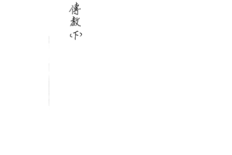 091-六壬-曾法妙亲笔(傳教下) (53頁)