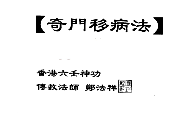 111 六壬傳教法師鄭法祥