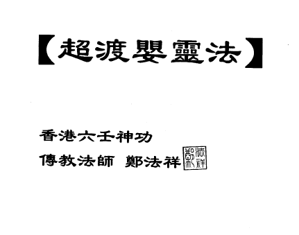 111 六壬傳教法師鄭法祥