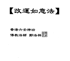 111 六壬傳教法師鄭法祥